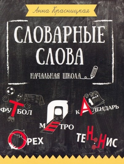 Словарные слова. Начальная школа
Словарные слова. Начальная школа