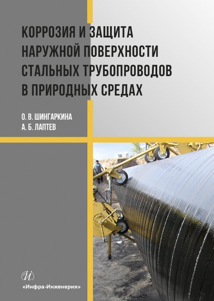 Коррозия и защита наружной поверхности стальных трубопроводов в природных средах
Коррозия и защита наружной поверхности стальных трубопроводов в природных средах