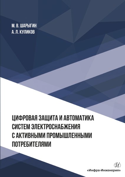 Цифровая защита и автоматика систем электроснабжения с активными промышленными потребителями. Монография
Цифровая защита и автоматика систем электроснабжения с активными промышленными потребителями. Монография