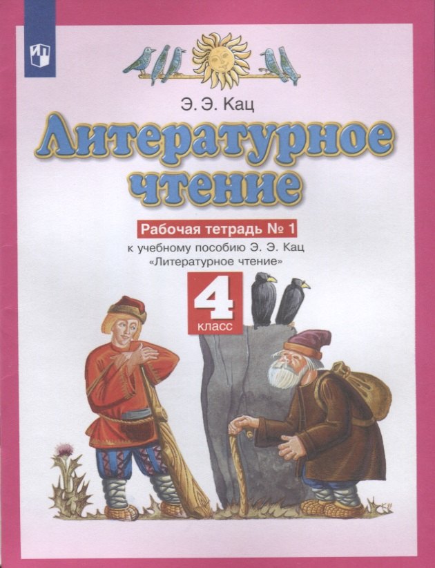 Литературное чтение. 4 класс. Рабочая тетрадь № 1. К учебному пособию Э.Э. Кац Литературное чтение
Литературное чтение. 4 класс. Рабочая тетрадь № 1. К учебному пособию Э.Э. Кац Литературное чтение