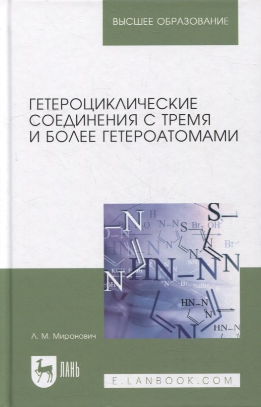 Гетероциклические соединения с тремя и более гетероатомами: учебное пособие для вузов
Гетероциклические соединения с тремя и более гетероатомами: учебное пособие для вузов