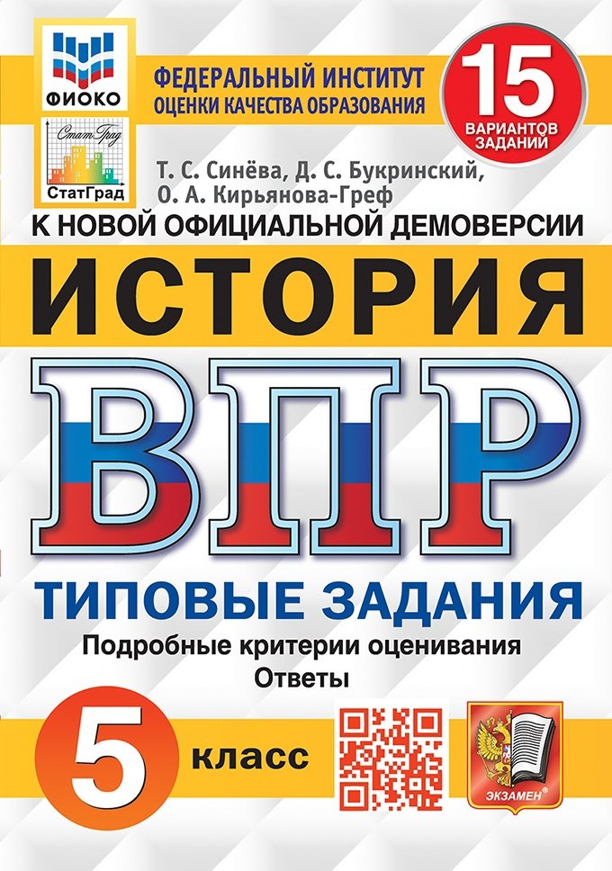 История. Всероссийская проверочная работа. 5 класс. Типовые задания. 15 вариантов заданий. Подробные критерии оценивания. Ответы
История. Всероссийская проверочная работа. 5 класс. Типовые задания. 15 вариантов заданий. Подробные критерии оценивания. Ответы