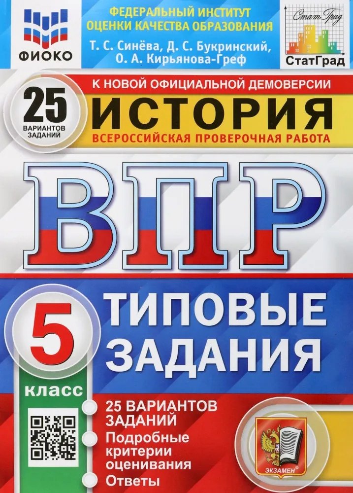 История. Всероссийская проверочная работа. 5 класс. Типовые задания. 25 вариантов заданий. Подробные критерии оценивания. Ответы
История. Всероссийская проверочная работа. 5 класс. Типовые задания. 25 вариантов заданий. Подробные критерии оценивания. Ответы