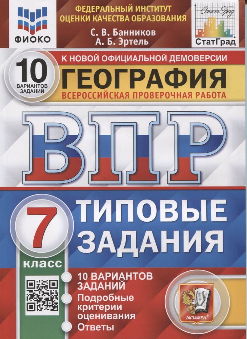 География. Всероссийская проверочная работа. 7 класс. Типовые задания. 10 вариантов заданий
География. Всероссийская проверочная работа. 7 класс. Типовые задания. 10 вариантов заданий