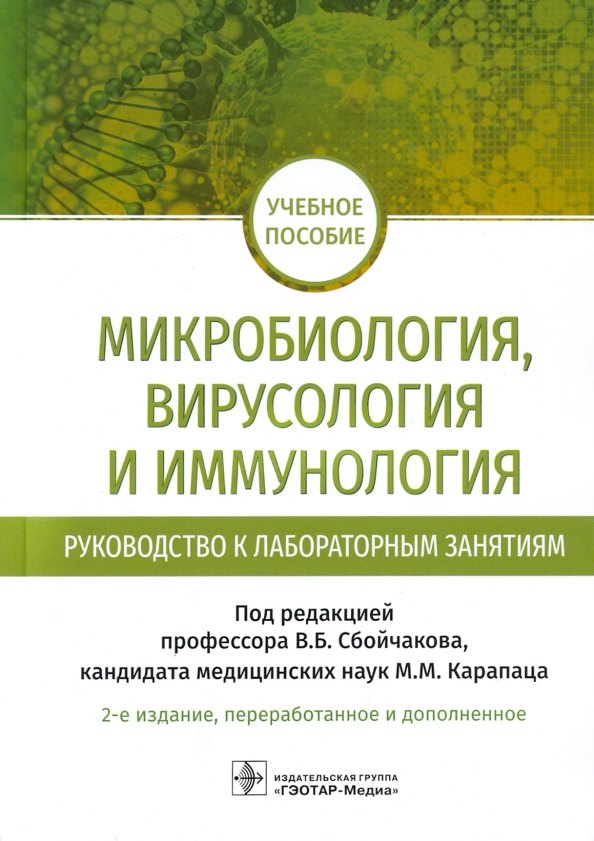 Микробиология, вирусология и иммунология. Руководство к лабораторным занятиям: учебное пособие
Микробиология, вирусология и иммунология. Руководство к лабораторным занятиям: учебное пособие
