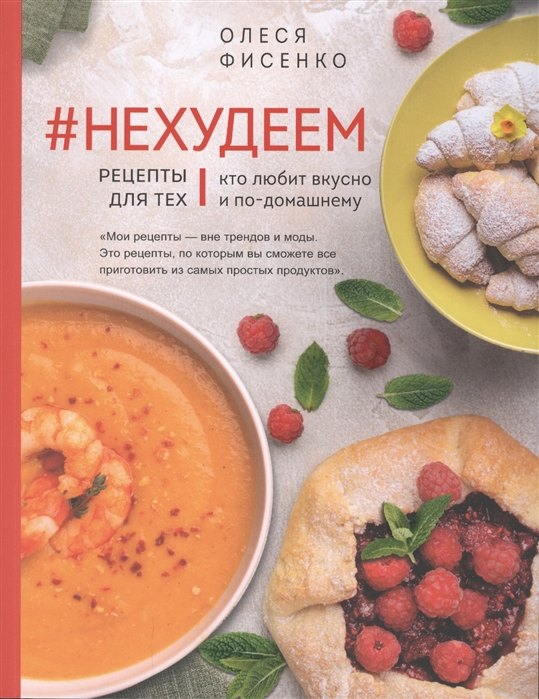 #Нехудеем. Рецепты для тех, кто любит вкусно и по-домашнему (с автографом)
#Нехудеем. Рецепты для тех, кто любит вкусно и по-домашнему (с автографом)