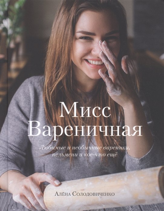 Мисс Вареничная. Любимые и необычные вареники, пельмени и кое-что еще (с автографом)
Мисс Вареничная. Любимые и необычные вареники, пельмени и кое-что еще (с автографом)