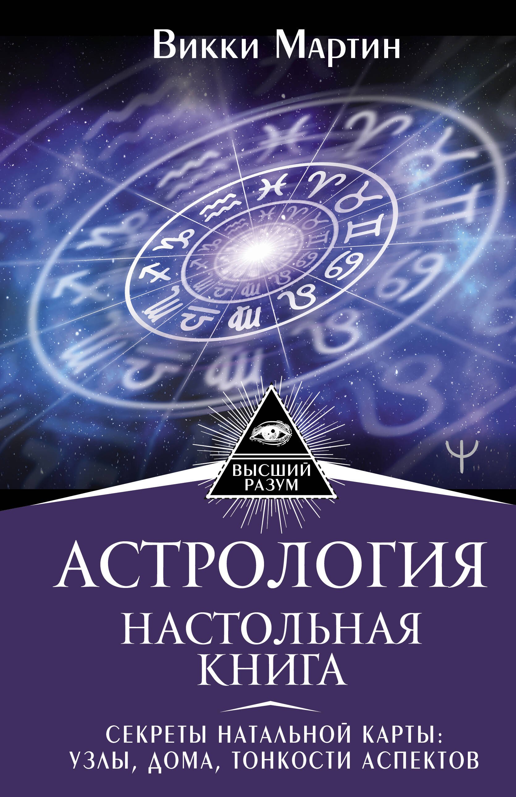 Астрология. Настольная книга. Секреты натальной карты: узлы, дома, тонкости аспектов
Астрология. Настольная книга. Секреты натальной карты: узлы, дома, тонкости аспектов