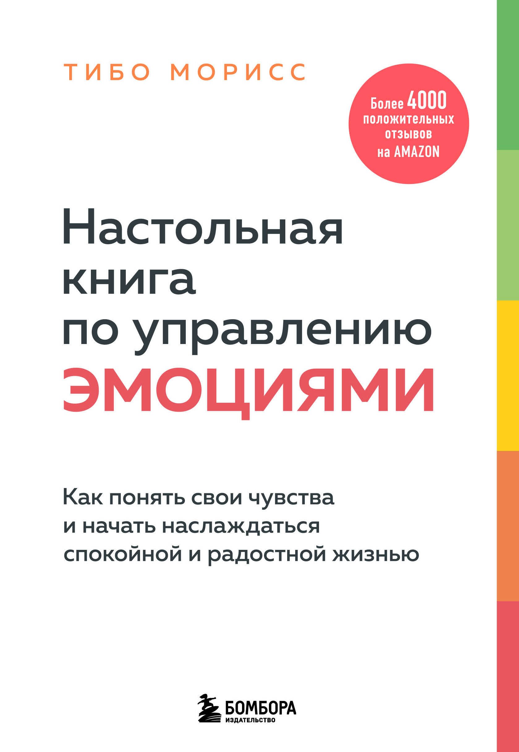 Настольная книга по управлению эмоциями. Как понять свои чувства и начать наслаждаться спокойной и радостной жизнью
Настольная книга по управлению эмоциями. Как понять свои чувства и начать наслаждаться спокойной и радостной жизнью
