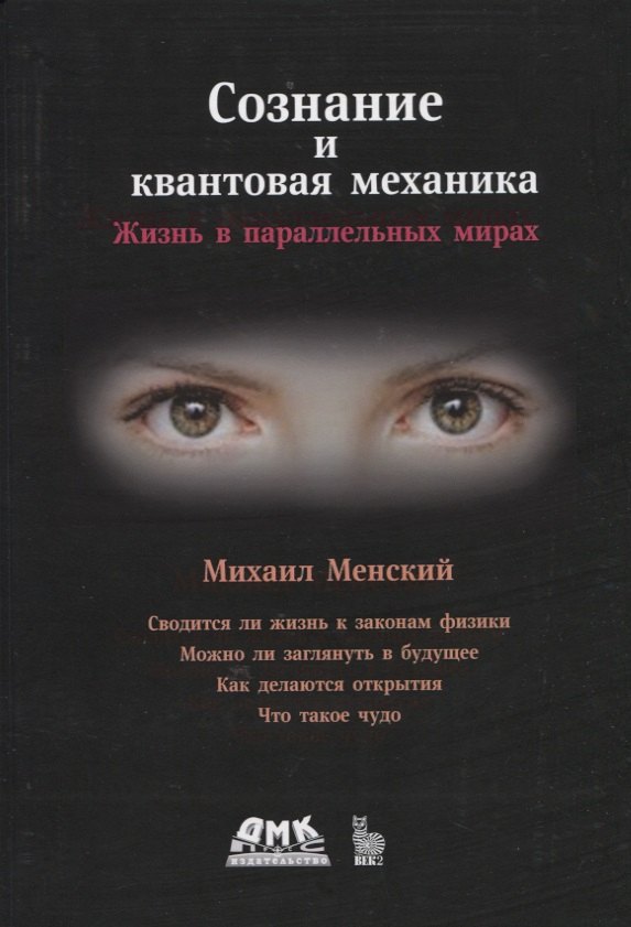 Сознание и квантовая механика. Жизнь в параллельных мирах. Чудеса сознания - из квантовой реальности
Сознание и квантовая механика. Жизнь в параллельных мирах. Чудеса сознания - из квантовой реальности