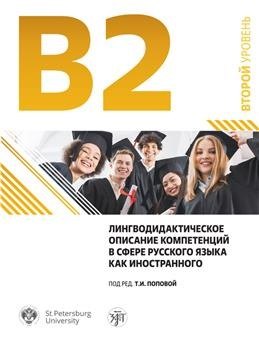 Лингводидактическое описание компетенций в сфере русского языка как иностранного
Лингводидактическое описание компетенций в сфере русского языка как иностранного