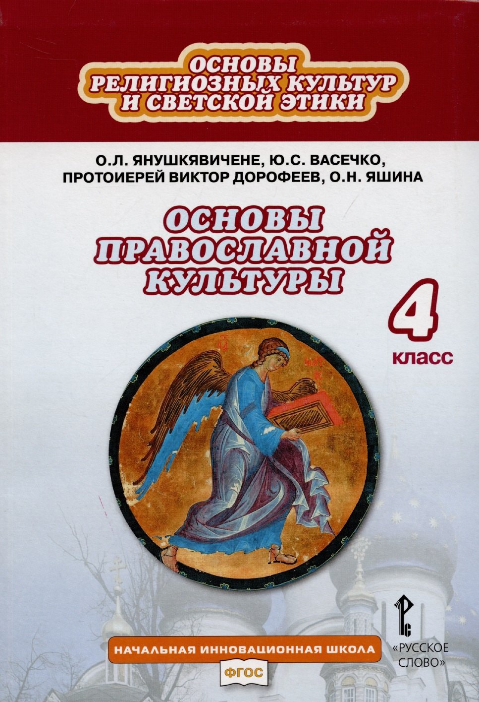 Основы религиозных культур и светской этики. Основы православной культуры. Учебник для 4 класса общеобразовательных организаций
Основы религиозных культур и светской этики. Основы православной культуры. Учебник для 4 класса общеобразовательных организаций