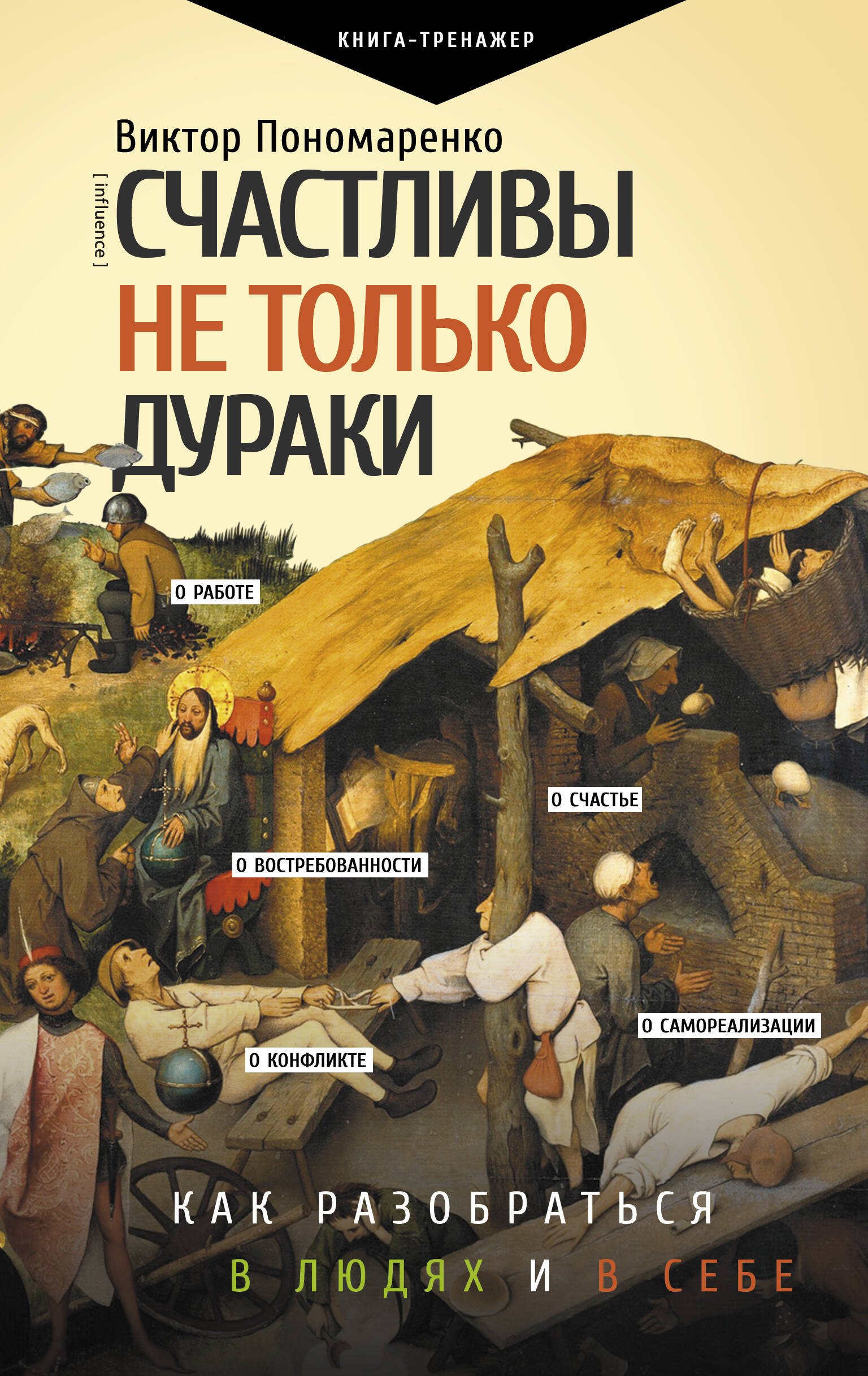 Счастливы не только дураки : как разобраться в людях и в себе. Механизмы поведения
Счастливы не только дураки : как разобраться в людях и в себе. Механизмы поведения