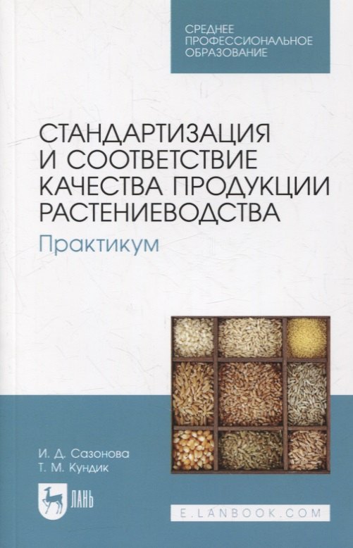 Стандартизация и соответствие качества продукции растениеводства. Практикум: учебное пособие для СПО
Стандартизация и соответствие качества продукции растениеводства. Практикум: учебное пособие для СПО