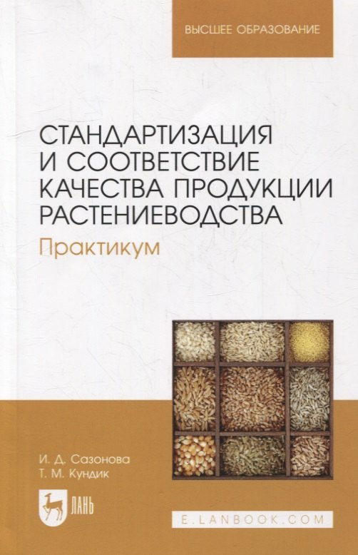 Стандартизация и соответствие качества продукции растениеводства. Практикум: учебное пособие для вузов
Стандартизация и соответствие качества продукции растениеводства. Практикум: учебное пособие для вузов