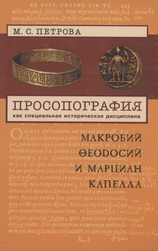 Просопография как специальная историческая дисциплина (на примере авторов Поздней Античности Макробия Феодосия и Марциана Капеллы)
Просопография как специальная историческая дисциплина (на примере авторов Поздней Античности Макробия Феодосия и Марциана Капеллы)