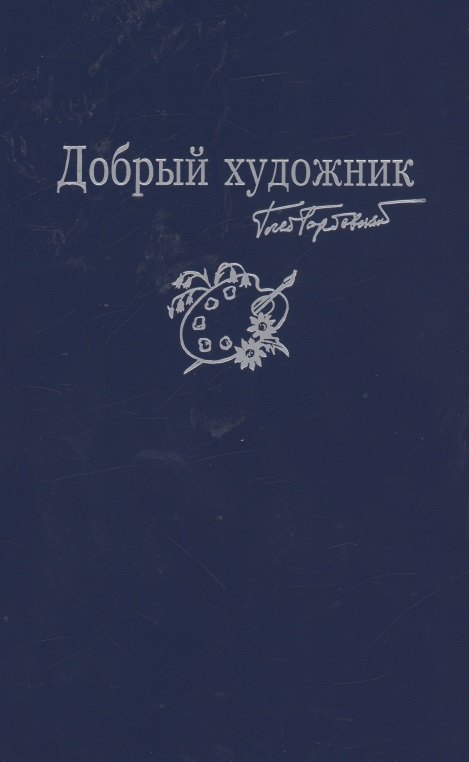Добрый художник: Сборник стихотворений для детей. Прилож. к собр. соч. в семи томах
Добрый художник: Сборник стихотворений для детей. Прилож. к собр. соч. в семи томах