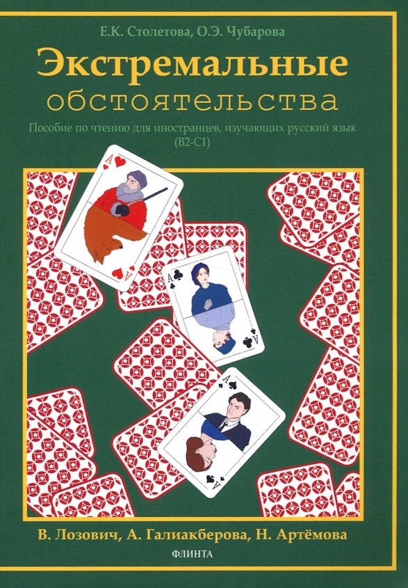 Экстремальные обстоятельства. Учебное пособие по чтению для иностранных учащихся, владеющих русским языком на уровнях В2-С1
Экстремальные обстоятельства. Учебное пособие по чтению для иностранных учащихся, владеющих русским языком на уровнях В2-С1