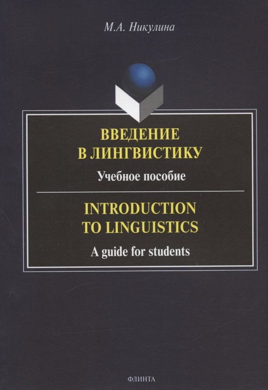 Введение в лингвистику: учебное пособие = Introduction to Linguistics: a guide for students
Введение в лингвистику: учебное пособие = Introduction to Linguistics: a guide for students
