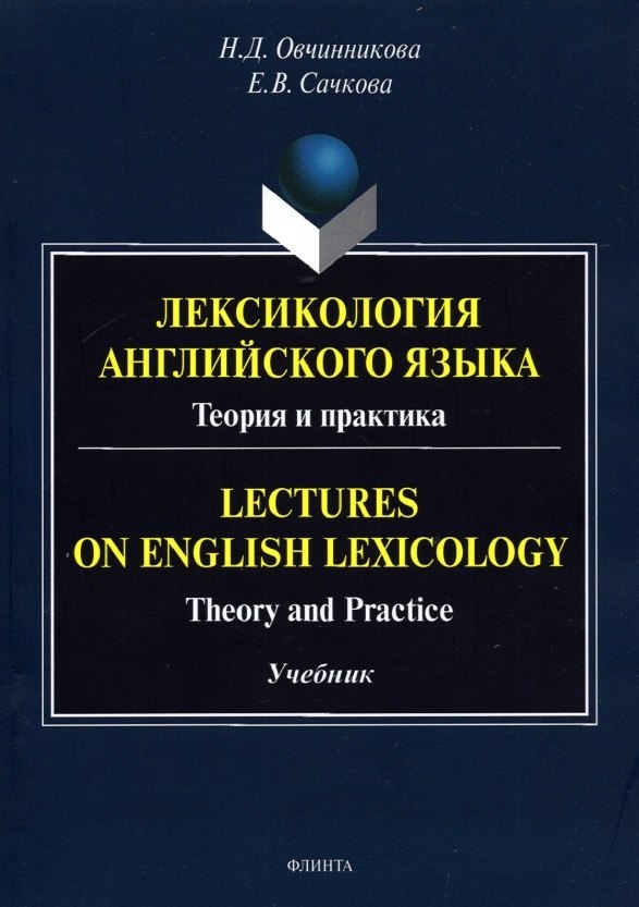 Лексикология английского языка. Теория и практика = Lectures on English Lexicology: Theory and Practice: учебник
Лексикология английского языка. Теория и практика = Lectures on English Lexicology: Theory and Practice: учебник