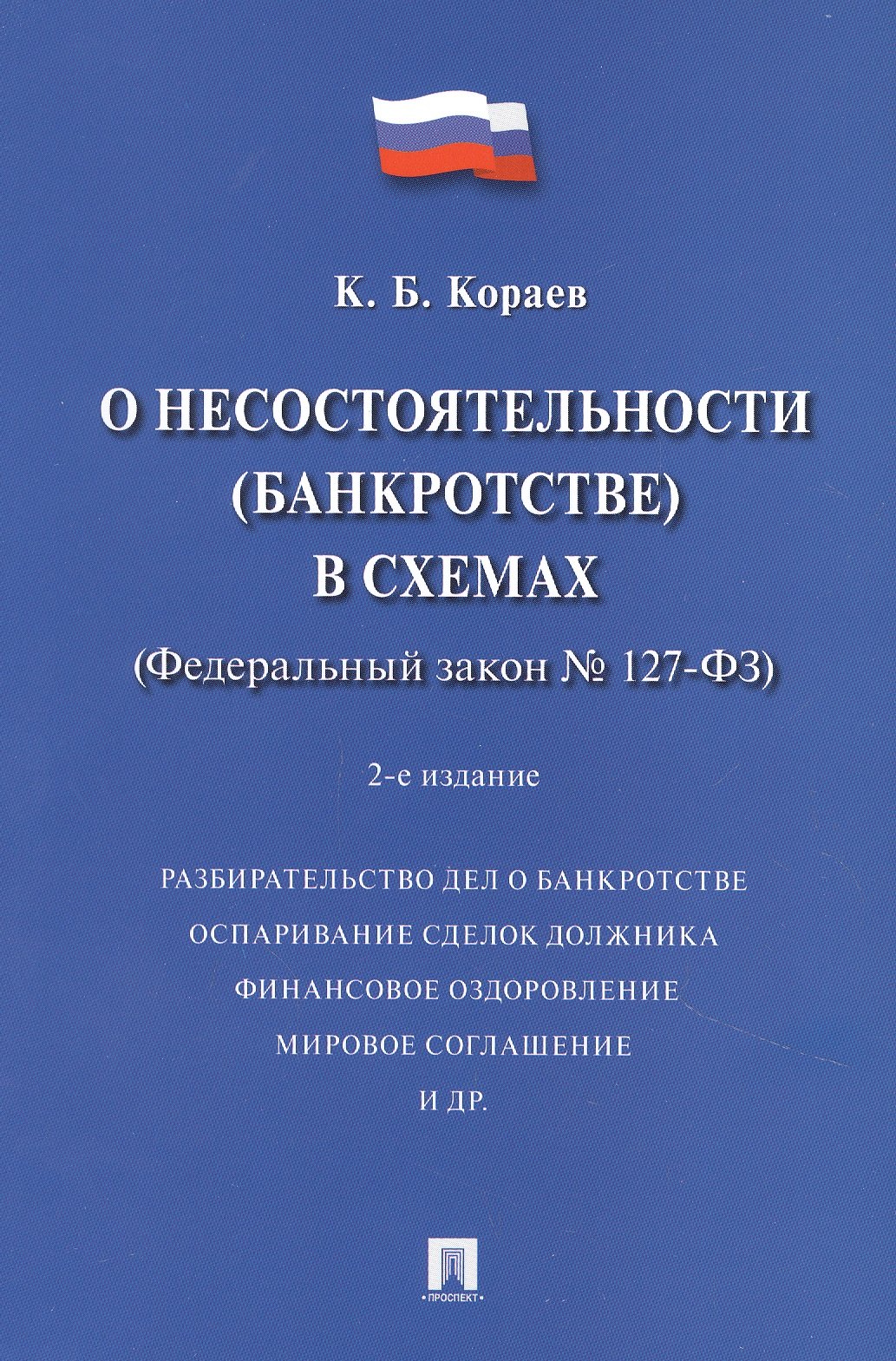 О несостоятельности (банкротстве) в схемах (Федеральный закон № 127-ФЗ). Учебное пособие
О несостоятельности (банкротстве) в схемах (Федеральный закон № 127-ФЗ). Учебное пособие