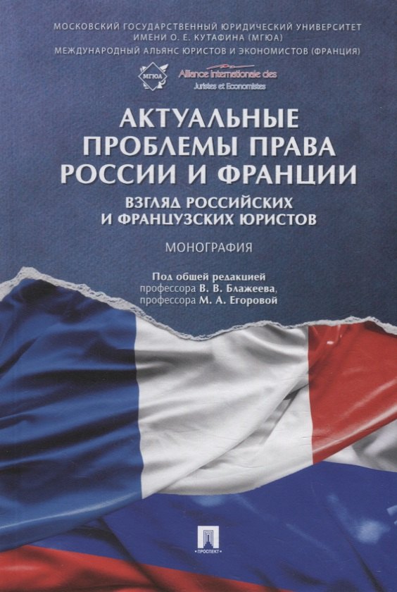 Актуальные проблемы права России и Франции: взгляд российских и французских юристов. Монография
Актуальные проблемы права России и Франции: взгляд российских и французских юристов. Монография