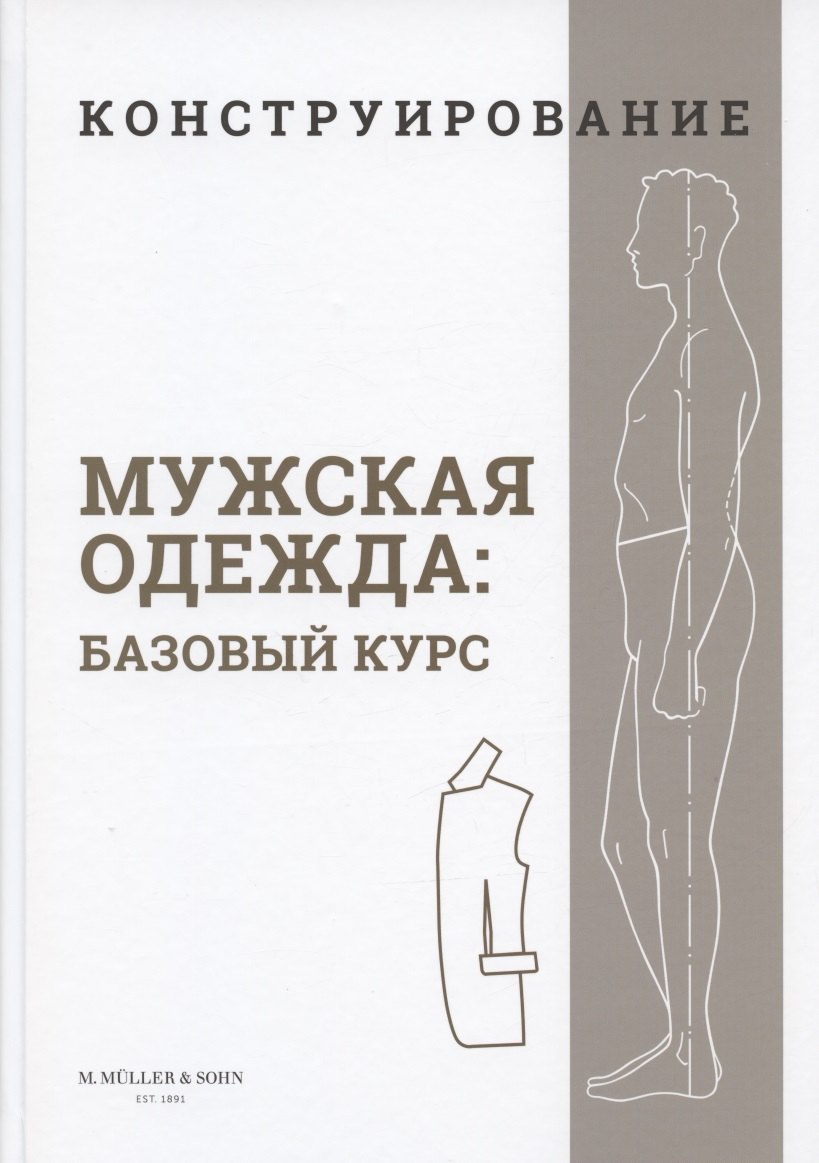 Конструирование. Мужская одежда. Базовый курс (Система кроя "M.Mueller & Sohn")
Конструирование. Мужская одежда. Базовый курс (Система кроя "M.Mueller & Sohn")