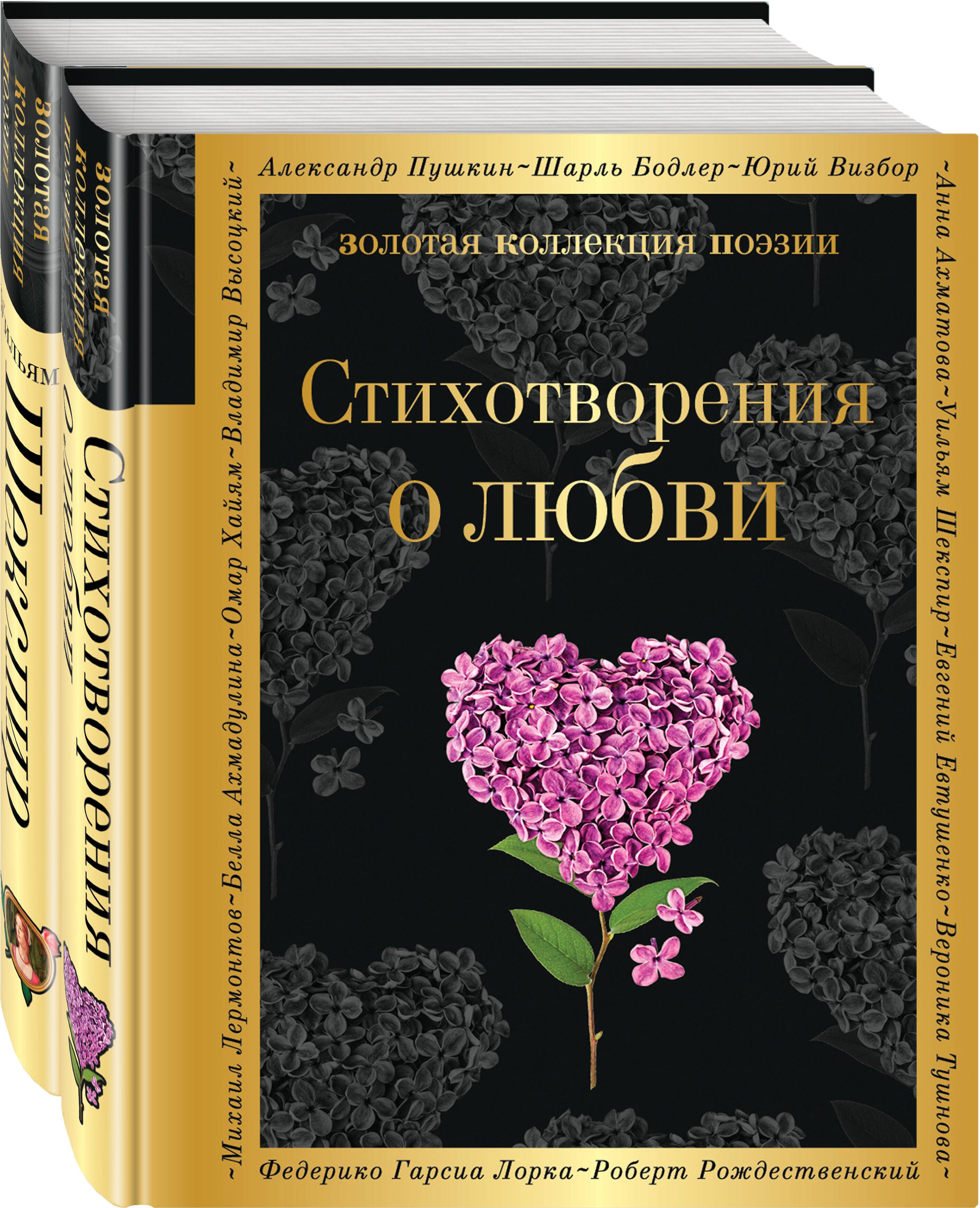 О любви (Стихотворения о любви, Ее глаза на звезды не похожи) (комплект из 2 книг)
О любви (Стихотворения о любви, Ее глаза на звезды не похожи) (комплект из 2 книг)