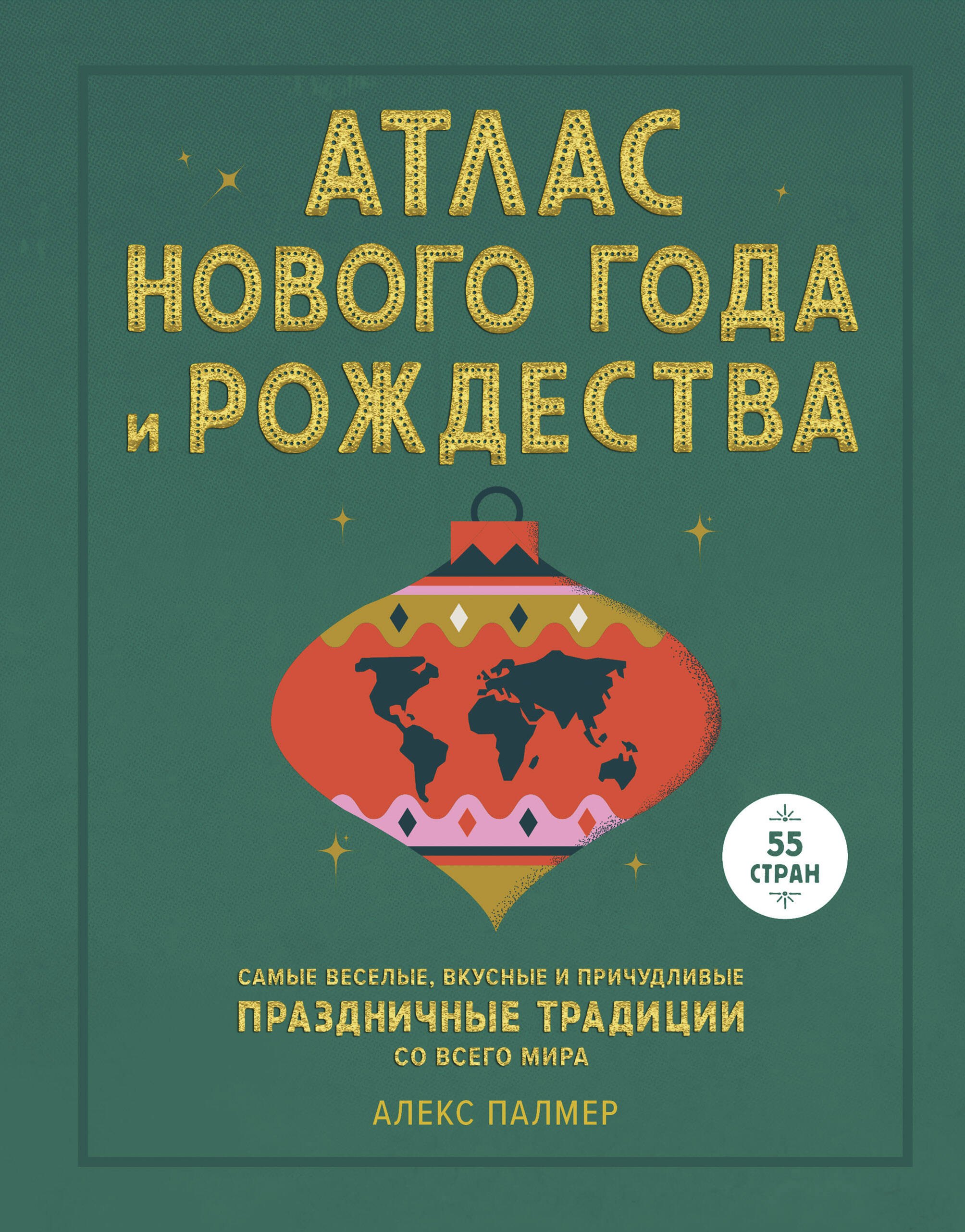 Атлас Нового года и Рождества. Самые веселые, вкусные и причудливые праздничные традиции со всего ми
Атлас Нового года и Рождества. Самые веселые, вкусные и причудливые праздничные традиции со всего ми