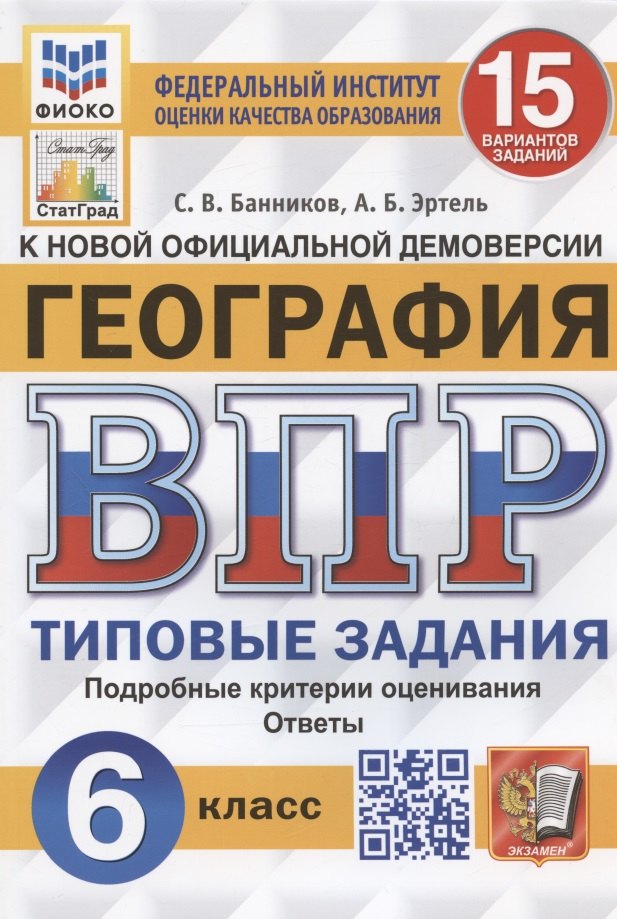 География. Всероссийская проверочная работа. 6 класс. Типовые задания. 15 вариантов
География. Всероссийская проверочная работа. 6 класс. Типовые задания. 15 вариантов