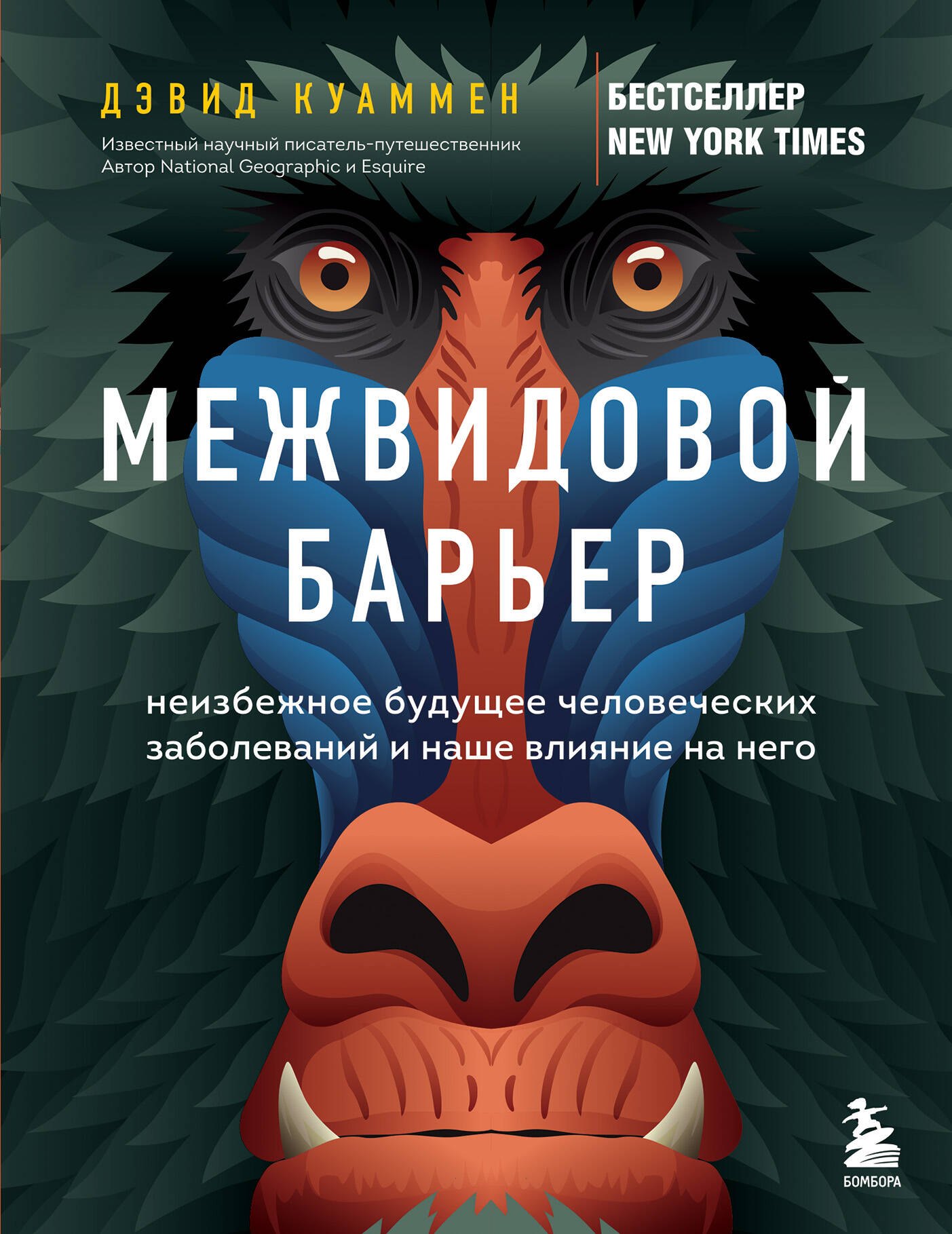 Межвидовой барьер. Неизбежное будущее человеческих заболеваний и наше влияние на него
Межвидовой барьер. Неизбежное будущее человеческих заболеваний и наше влияние на него
