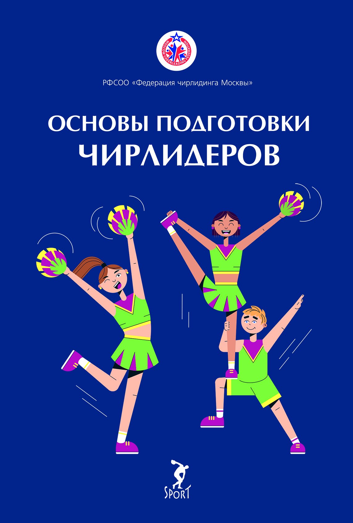 Основы подготовки чирлидеров. Методическое пособие для работы с детьми от 6 до 17 лет
Основы подготовки чирлидеров. Методическое пособие для работы с детьми от 6 до 17 лет