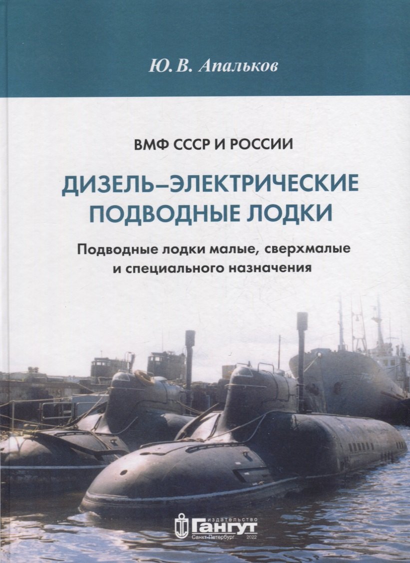 ВМФ СССР и России. Дизель-электрические подводные лодки. Подводные лодки малые, сверхмалые и специального назначения
ВМФ СССР и России. Дизель-электрические подводные лодки. Подводные лодки малые, сверхмалые и специального назначения