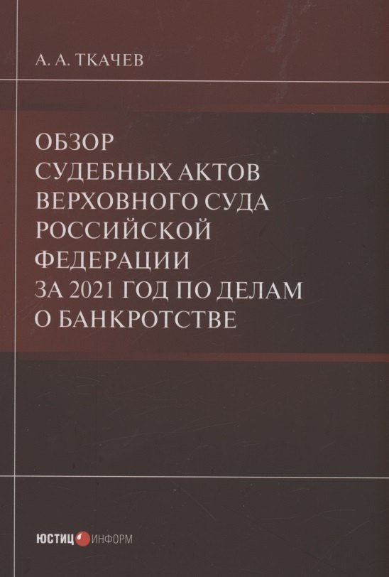 Обзор судебных актов Верховного Суда Российской Федерации за 2021 год по делам о банкротстве
Обзор судебных актов Верховного Суда Российской Федерации за 2021 год по делам о банкротстве