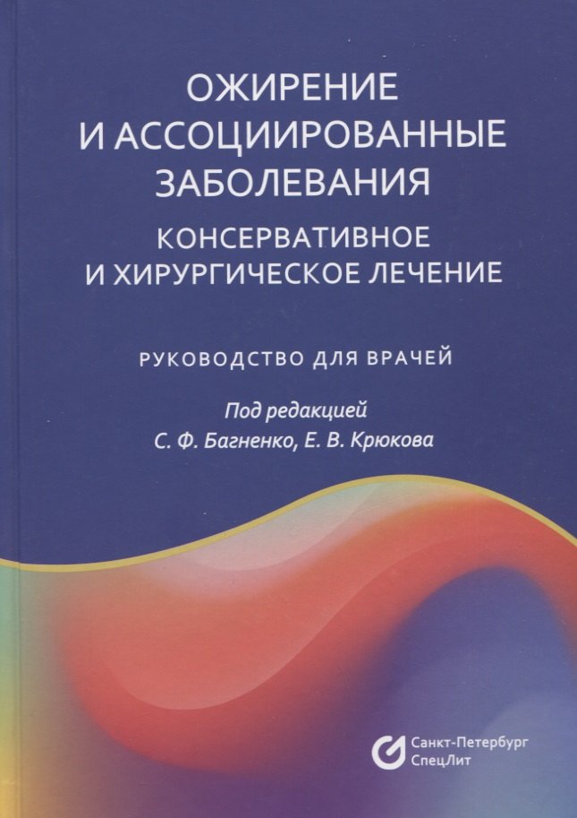 Ожирение и ассоциированные заболевания. Консервативное и хирургическое лечение. Руководство для врачей
Ожирение и ассоциированные заболевания. Консервативное и хирургическое лечение. Руководство для врачей