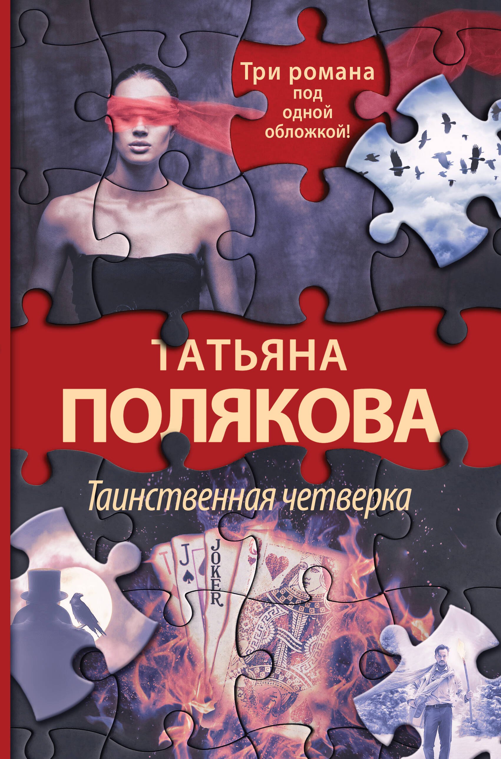 Таинственная четверка: Знак предсказателя. В самое сердце. Четыре всадника раздора
Таинственная четверка: Знак предсказателя. В самое сердце. Четыре всадника раздора