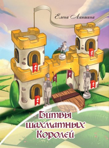 Битвы шахматных Королей
Битвы шахматных Королей