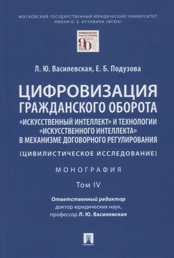 Цифровизация гражданского оборота: "искусственный интеллект" и технологии "искусственного интеллекта" в механизме... Том IV
Цифровизация гражданского оборота: "искусственный интеллект" и технологии "искусственного интеллекта" в механизме... Том IV
