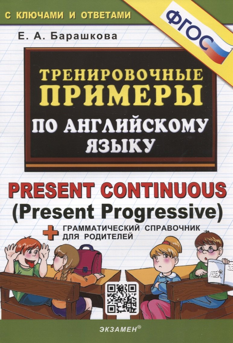 Тренировочные примеры по английскому языку. Present Continuous (Present Progressive). С ключами и ответами (+грамматический справочник для родителей)
Тренировочные примеры по английскому языку. Present Continuous (Present Progressive). С ключами и ответами (+грамматический справочник для родителей)