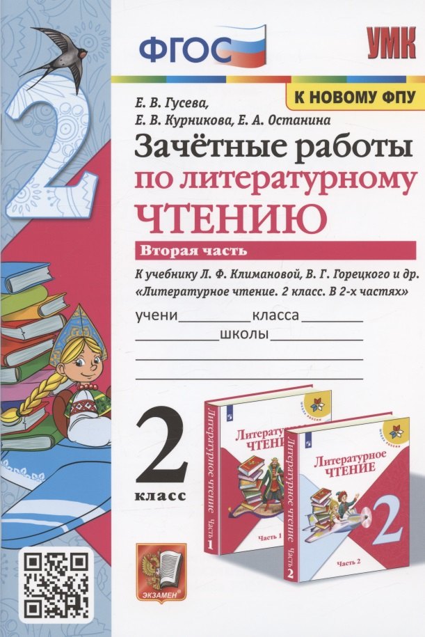 Зачетные работы по литературному чтению. 2 класс. Часть 2. К учебнику Л.Ф. Климановой, В.Г. Горецкого и др.
Зачетные работы по литературному чтению. 2 класс. Часть 2. К учебнику Л.Ф. Климановой, В.Г. Горецкого и др.