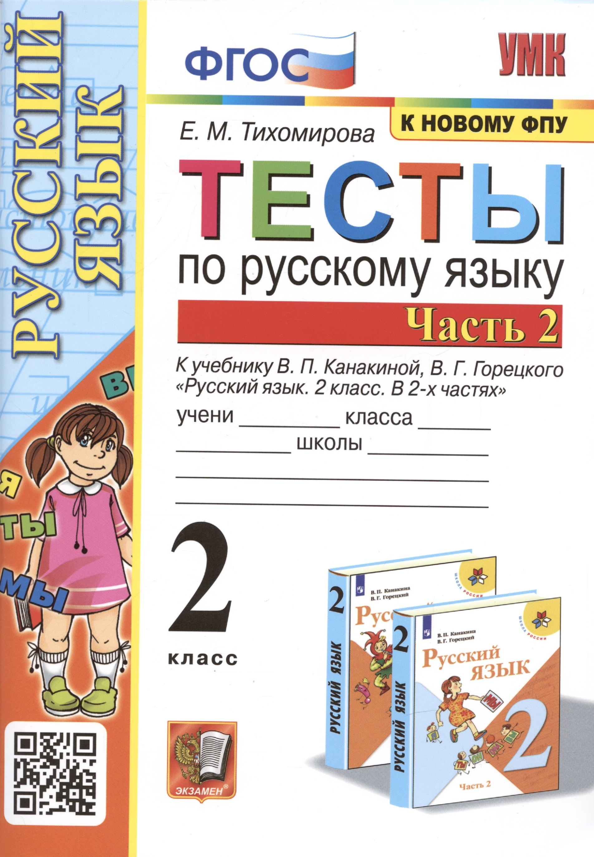 Тесты по русскому языку. 2 класс. В 2 частях. Часть 2. К учебнику В. П. Канакиной, В. Г. Горецкого Русский язык. 2 класс. В 2-х частях. Часть 2
Тесты по русскому языку. 2 класс. В 2 частях. Часть 2. К учебнику В. П. Канакиной, В. Г. Горецкого Русский язык. 2 класс. В 2-х частях. Часть 2
