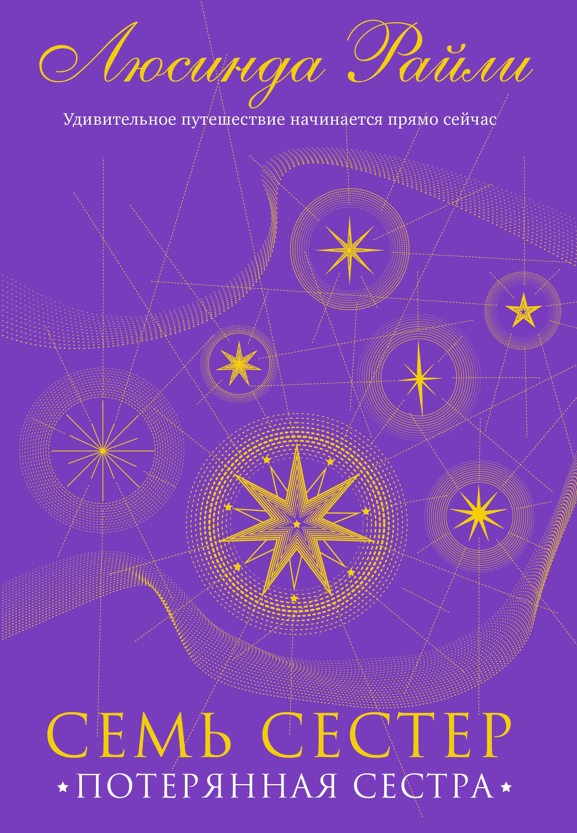 Семь сестер. Потерянная сестра 
Семь сестер. Потерянная сестра