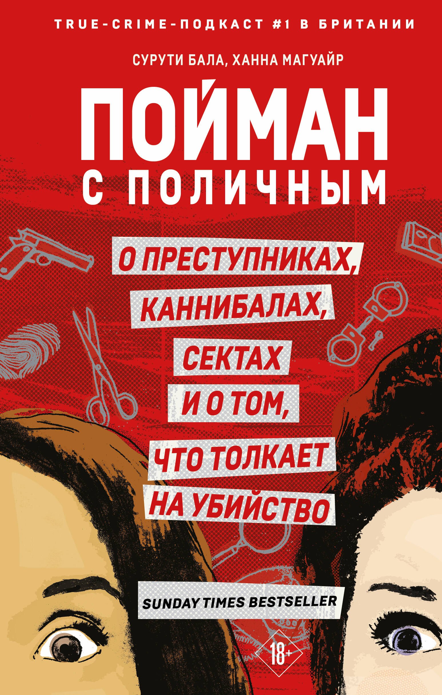 Пойман с поличным. О преступниках, каннибалах, сектах и о том, что толкает на убийство
Пойман с поличным. О преступниках, каннибалах, сектах и о том, что толкает на убийство