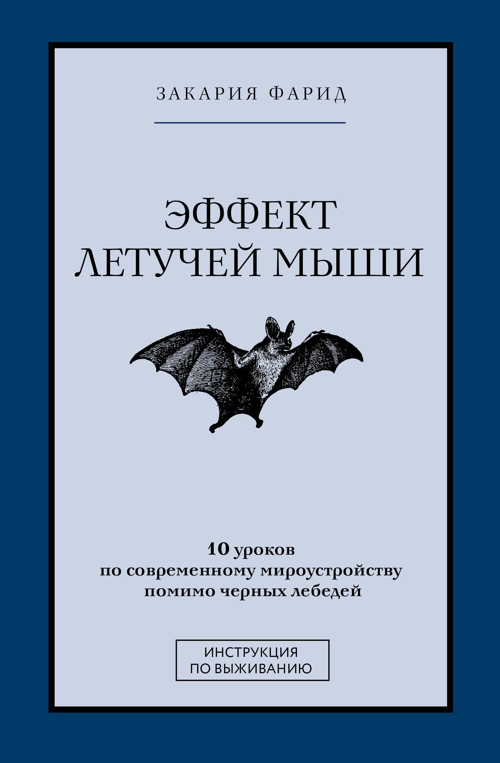 Эффект летучей мыши. 10 уроков по современному мироустройству помимо черных лебедей
Эффект летучей мыши. 10 уроков по современному мироустройству помимо черных лебедей