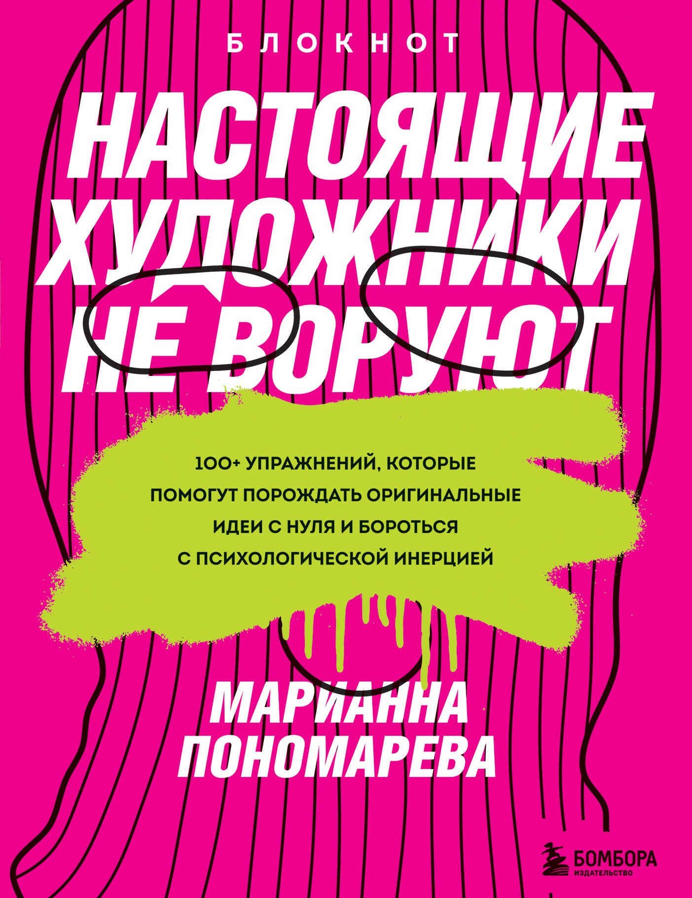 Настоящие художники не воруют. 100+ упражнений, которые помогут порождать оригинальные идеи с нуля и бороться с психологической инерцией
Настоящие художники не воруют. 100+ упражнений, которые помогут порождать оригинальные идеи с нуля и бороться с психологической инерцией