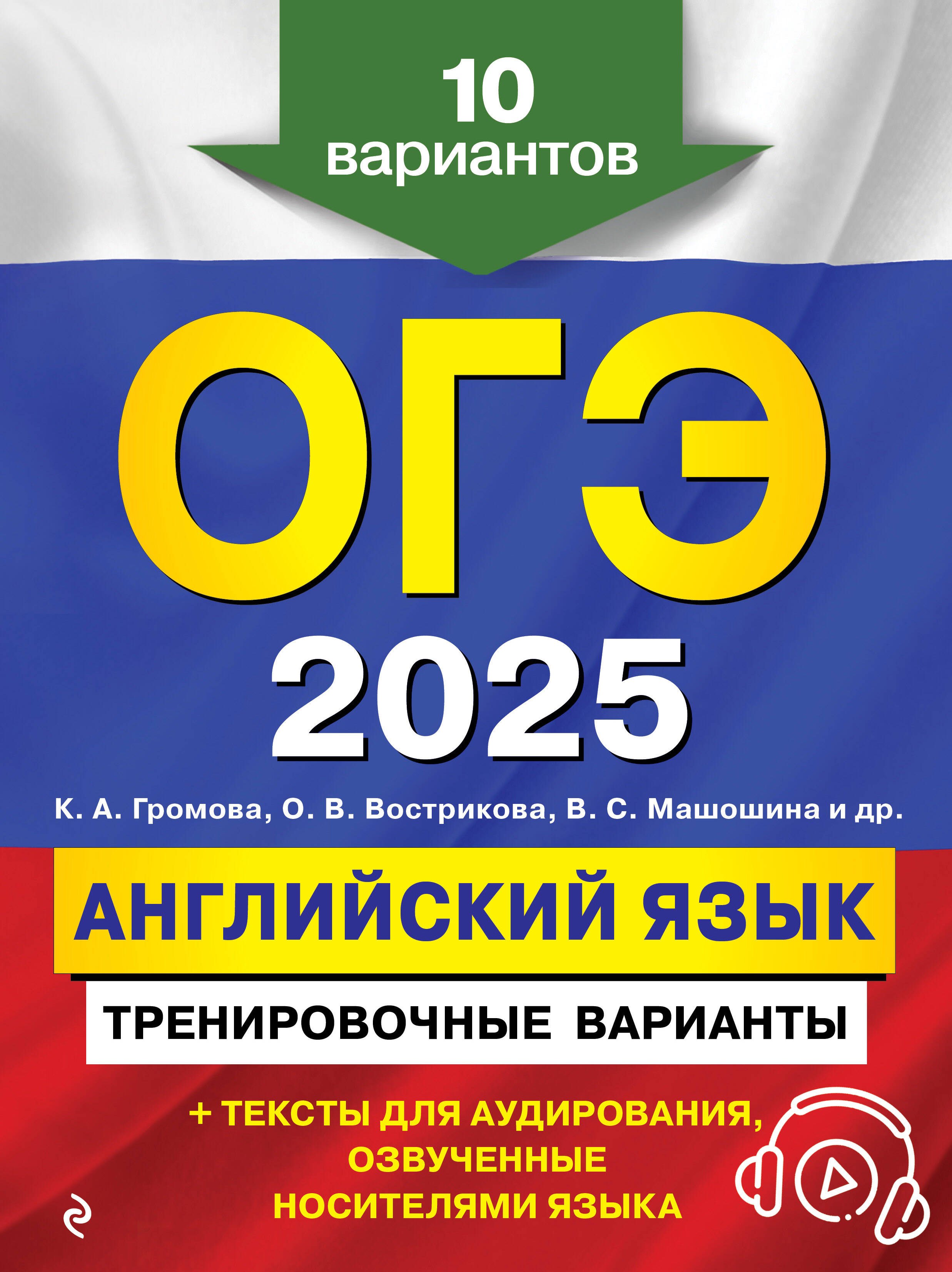 ОГЭ-2025. Английский язык. Тренировочные варианты. 10 вариантов (+ аудиоматериалы)
ОГЭ-2025. Английский язык. Тренировочные варианты. 10 вариантов (+ аудиоматериалы)