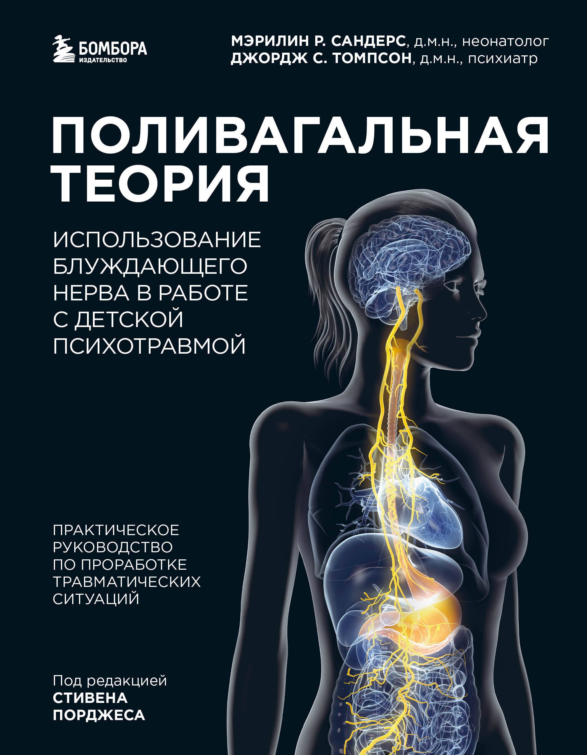 Поливагальная теория. Использование блуждающего нерва в работе с детской психотравмой: практическое руководство по проработке травматических ситуаций
Поливагальная теория. Использование блуждающего нерва в работе с детской психотравмой: практическое руководство по проработке травматических ситуаций