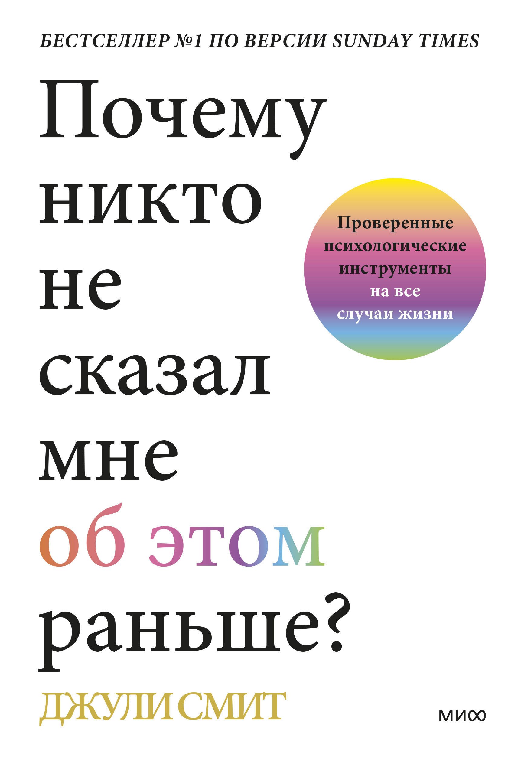 Почему никто не сказал мне об этом раньше Проверенные психологические инструменты на все случаи жизни
Почему никто не сказал мне об этом раньше Проверенные психологические инструменты на все случаи жизни