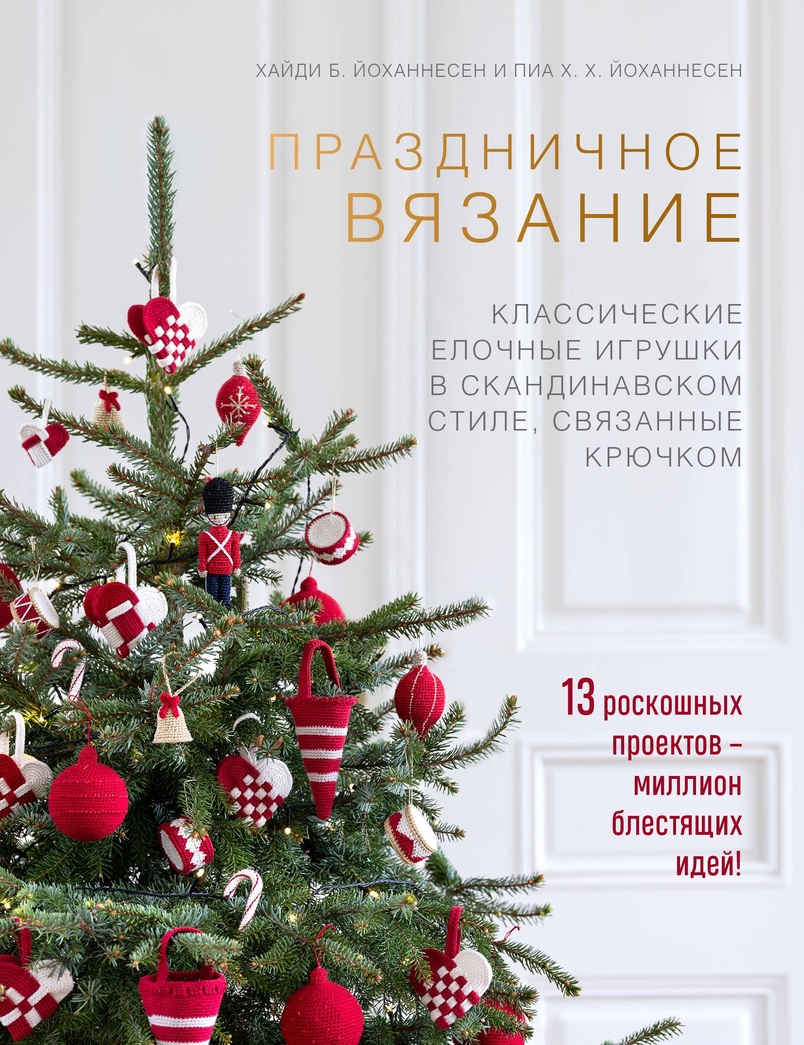 Праздничное вязание. Классические елочные игрушки в скандинавском стиле, связанные крючком
Праздничное вязание. Классические елочные игрушки в скандинавском стиле, связанные крючком