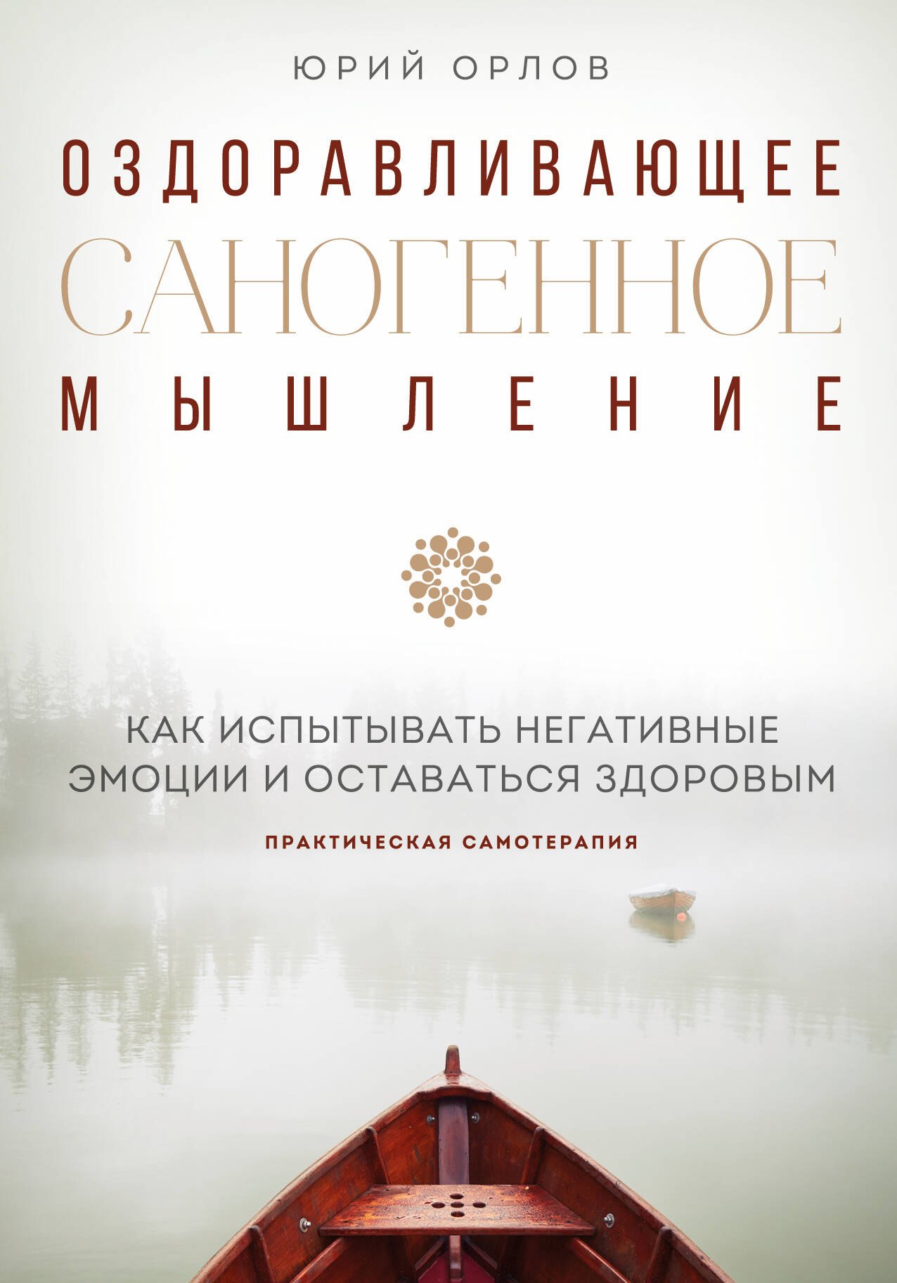 Оздоравливающее саногенное мышление. Как испытывать негативные эмоции и оставаться здоровым
Оздоравливающее саногенное мышление. Как испытывать негативные эмоции и оставаться здоровым